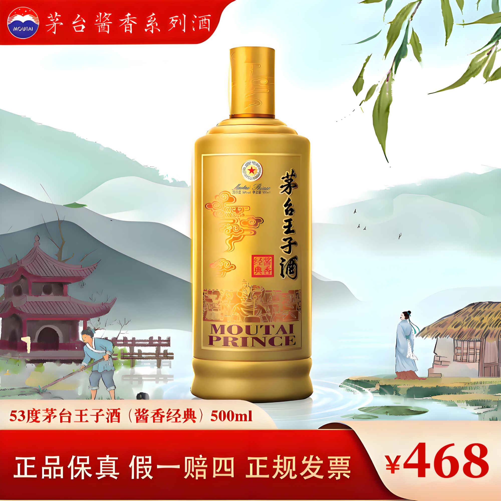 MOUTAI PRINCE/茅台王子酒【会员专享】酱香经典 53度 500ml