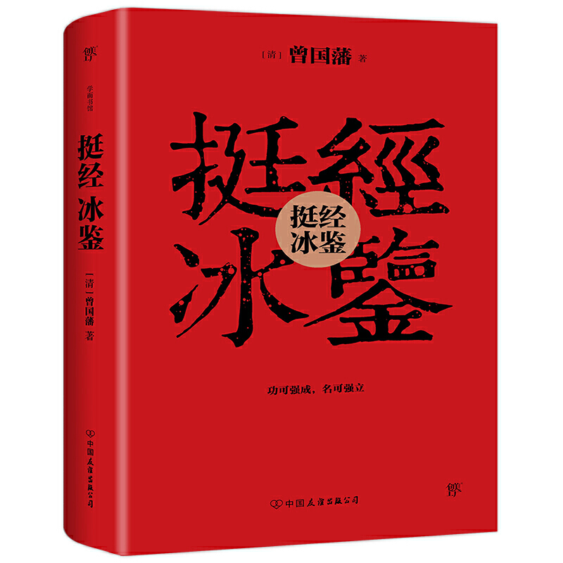挺经:冰鉴_曾国藩_中国友谊出版公司,正版现货【微瑕】