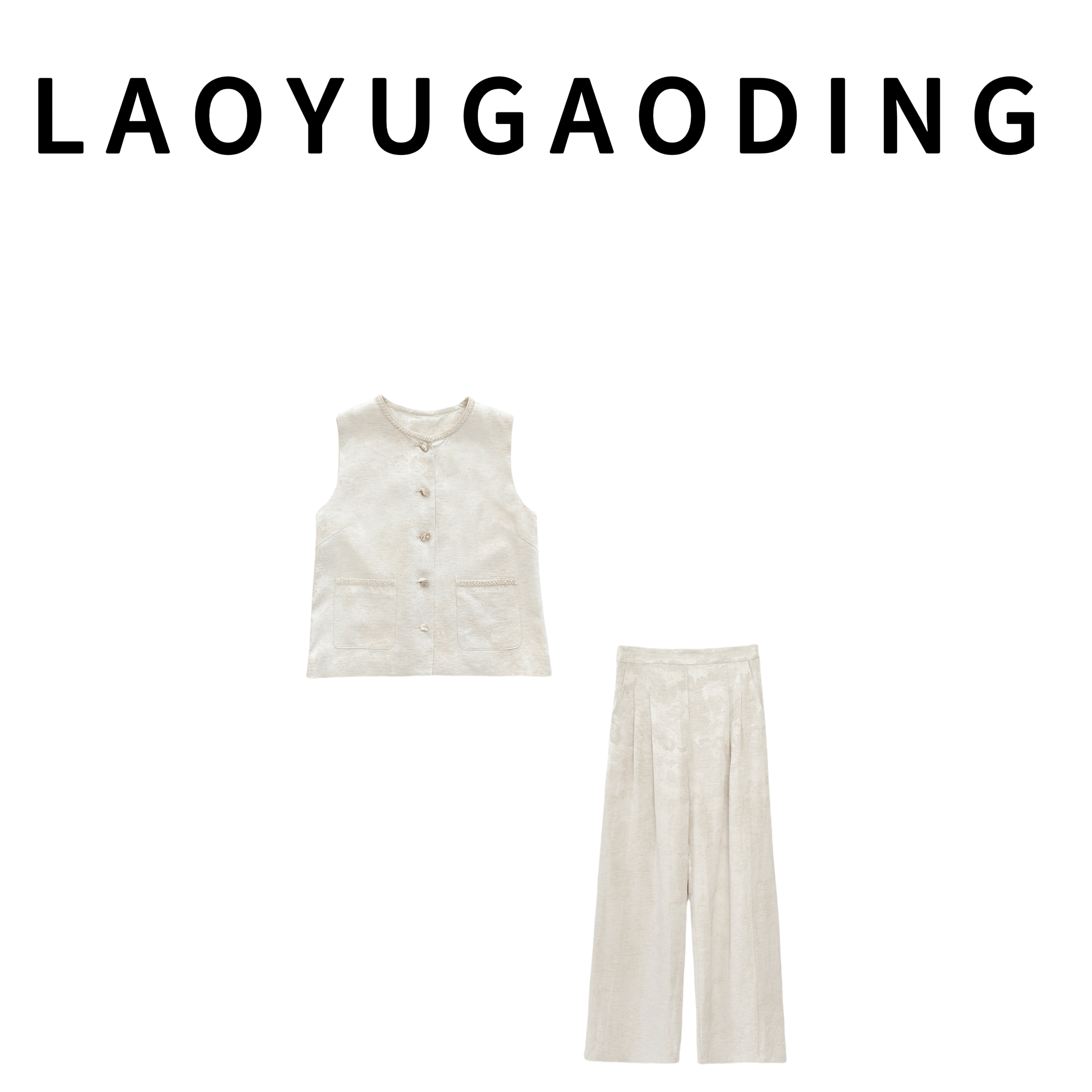 【LAOYUGAODING】高品质-8016气质国风女马甲上衣阔腿裤两件套1