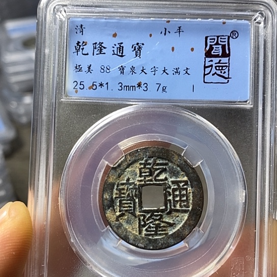 铜闻博文化乾隆通宝