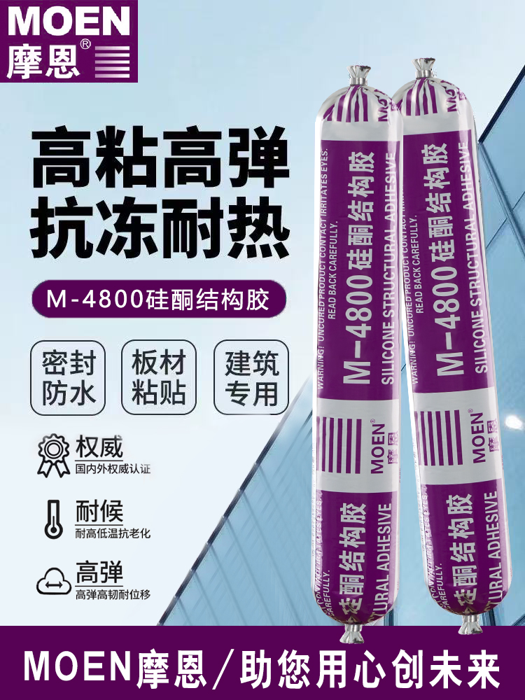 MOEN/摩恩中性硅酮结构胶室外工程幕墙阳光房石材粘接密封防水