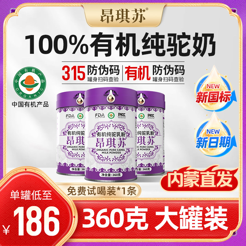 【内蒙直发！新国标！】 3罐正装！昂琪苏有机生鲜驼奶粉100% 360克