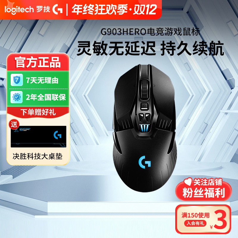罗技G903 hero有线无线鼠标游戏吃鸡压枪英雄联盟 台式左右手通用