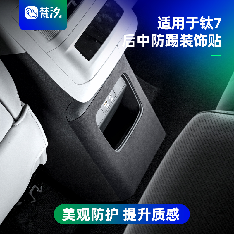 梵汐适用于方程豹钛7车用品后中防踢装饰贴改装件配件钛七内饰