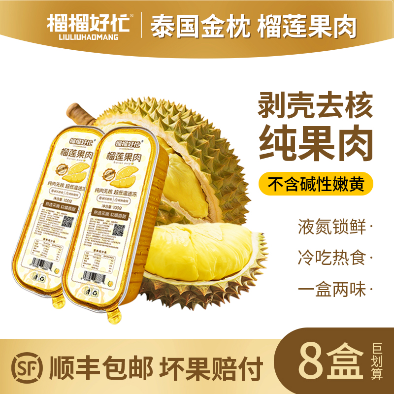 榴榴好忙泰国金枕榴莲无核果肉冷冻顺丰包邮软糯香甜 100g/盒*8盒