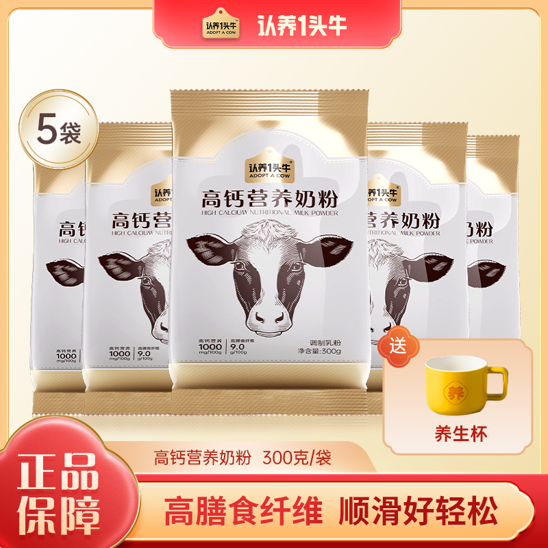 【5袋】认养一头牛营养奶粉高钙膳食纤维高蛋白学生儿童成人300g/袋