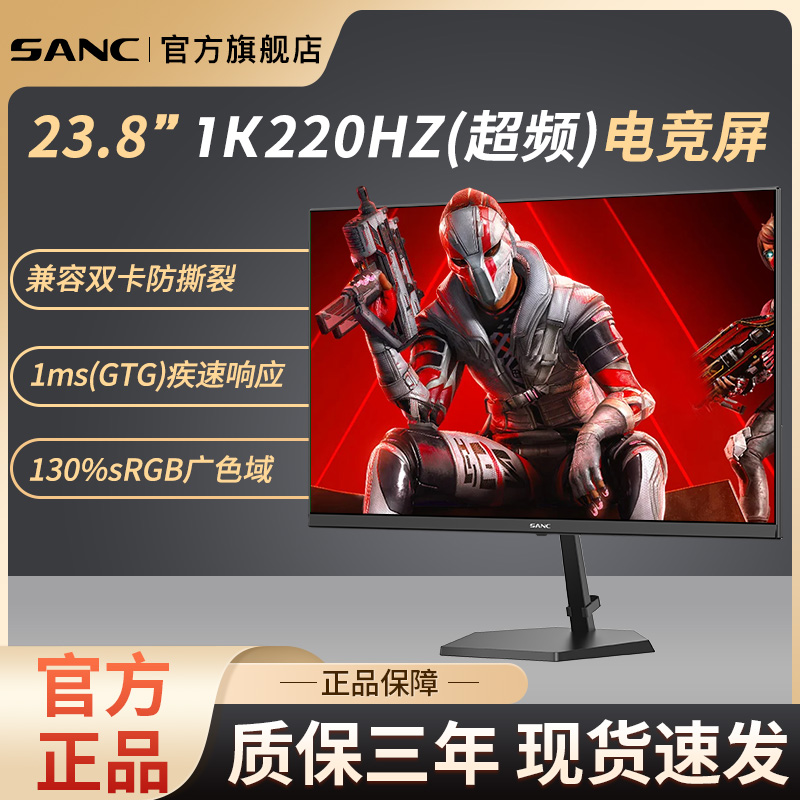 SANC23.8寸电竞电脑显示器220hz高刷 IPS游戏硬件低蓝光G3升级版