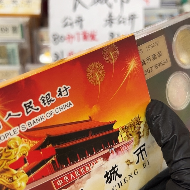 退市钱币85长城币