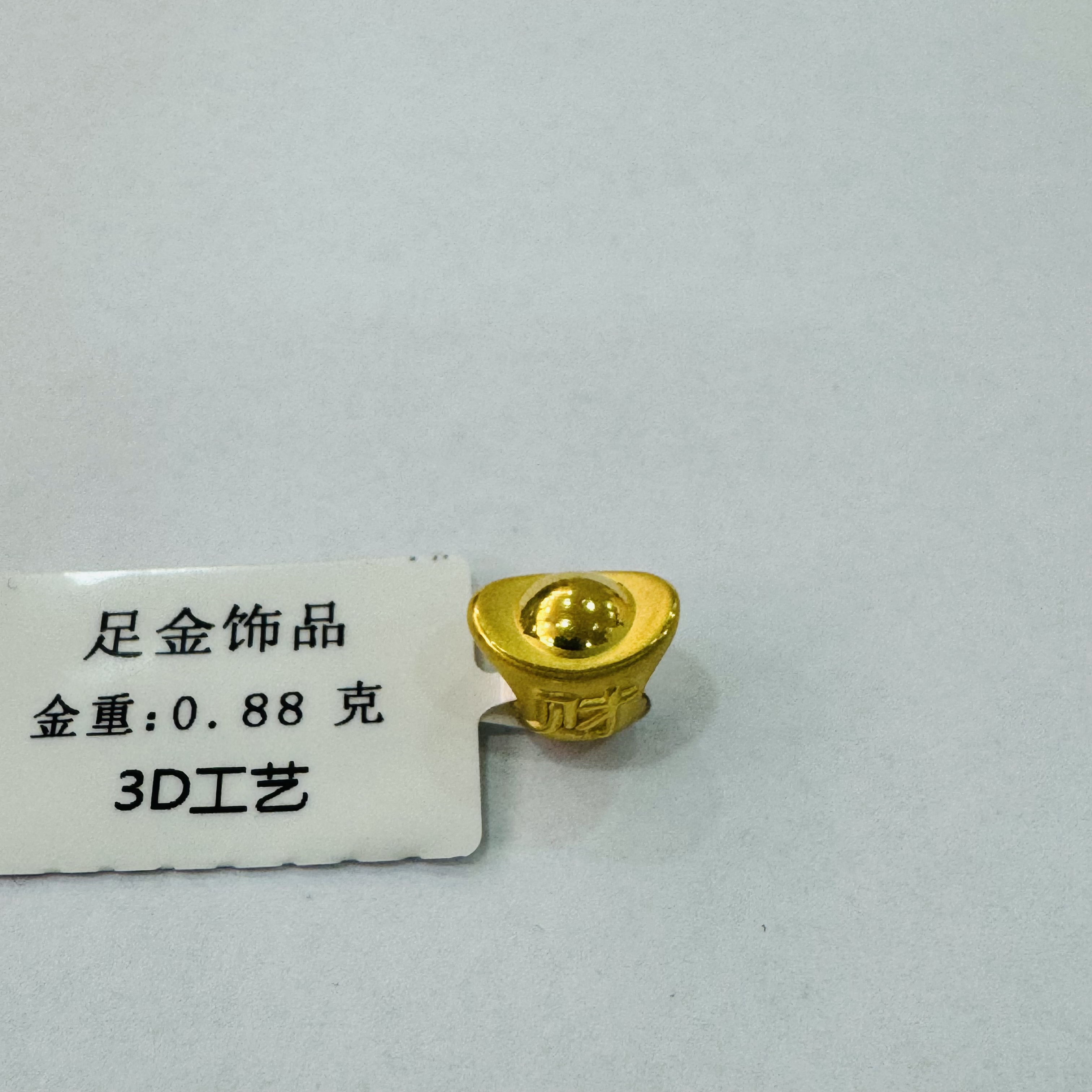 【莹莹专享】足金999饰品金元宝 0.88 GP
