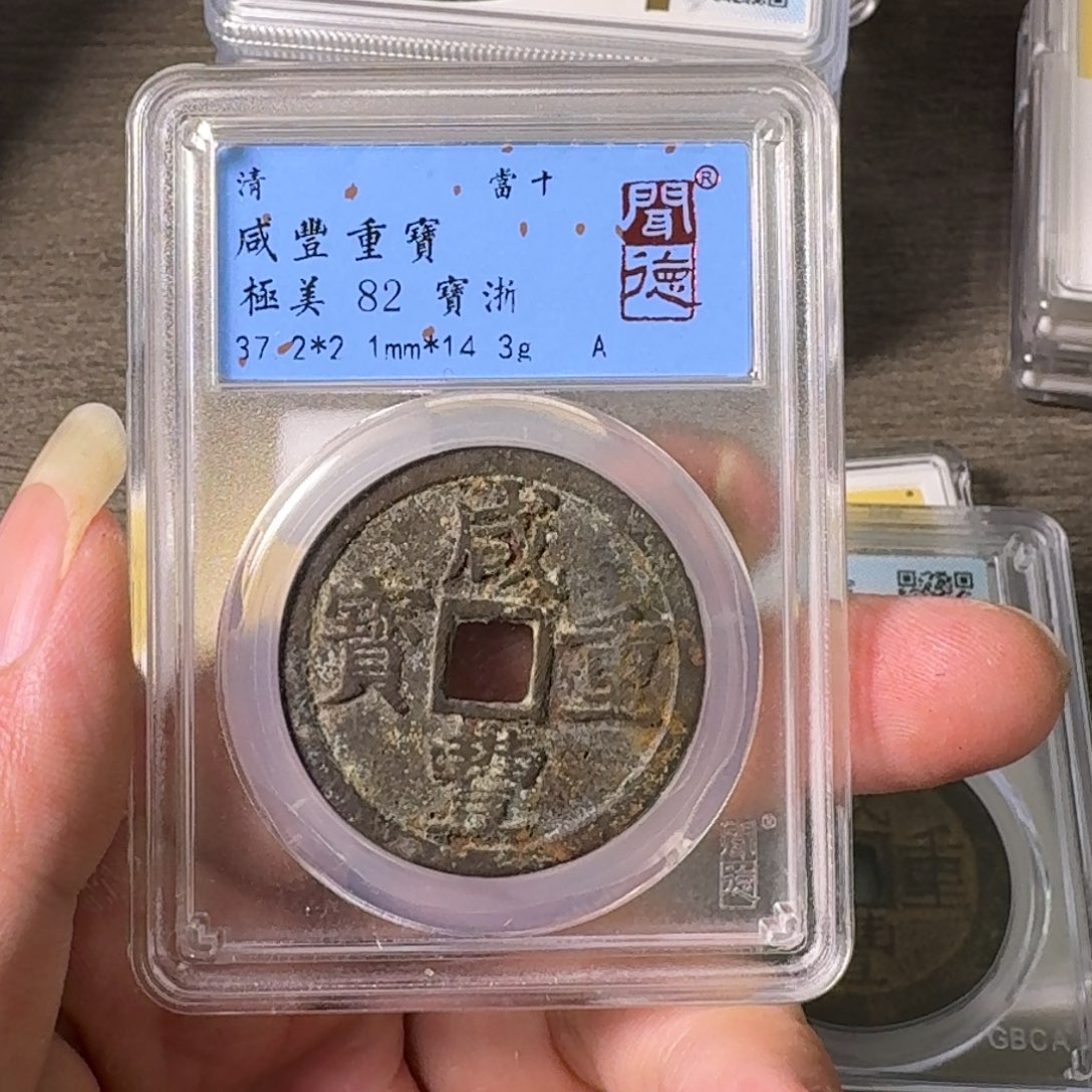 铜A闻博文化咸丰重宝
