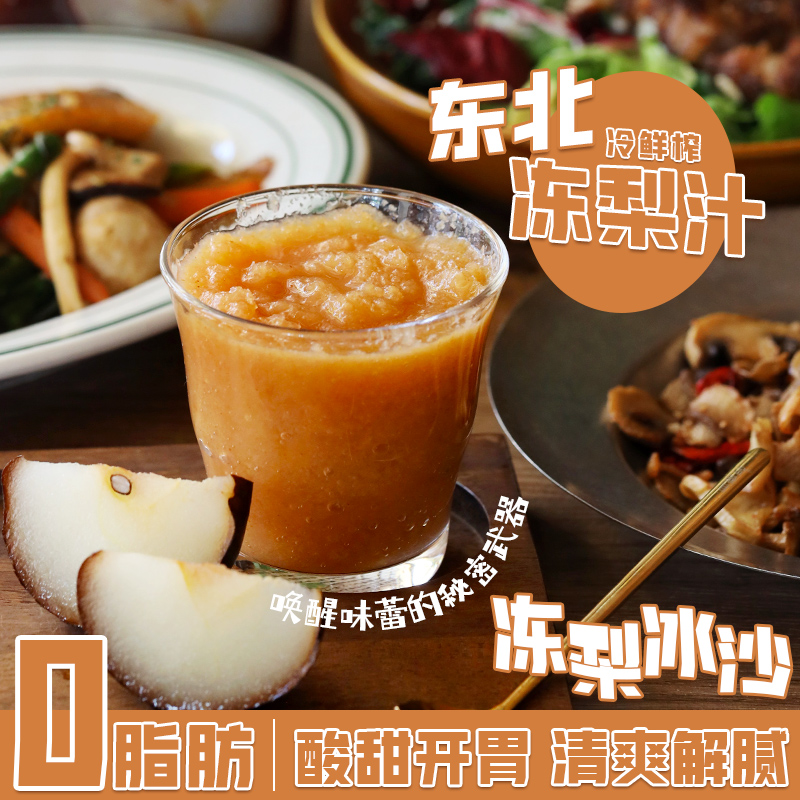 低卡博士鲜榨东北冻梨冰沙浓缩清爽开胃解腻团聚畅饮0脂肪0卡糖