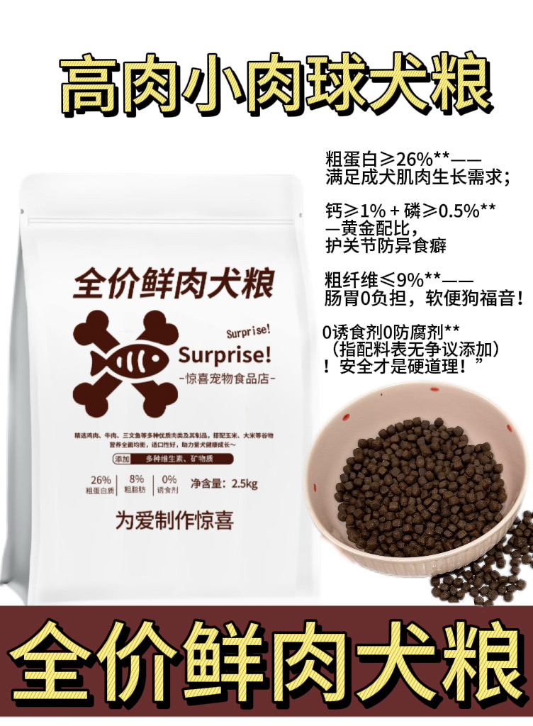 全价鲜肉犬粮高肉小肉球