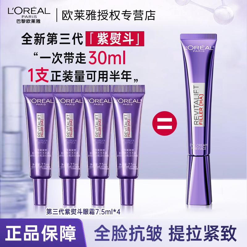 欧莱雅第三代紫熨斗眼霜玻色因抗皱提拉紧致抗老淡化细纹促销装