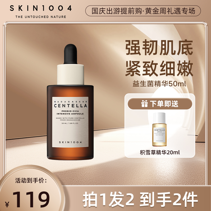 【高保湿抗老】SKIN1004理肤天使益生菌精华50ml 抗老紧致高补水