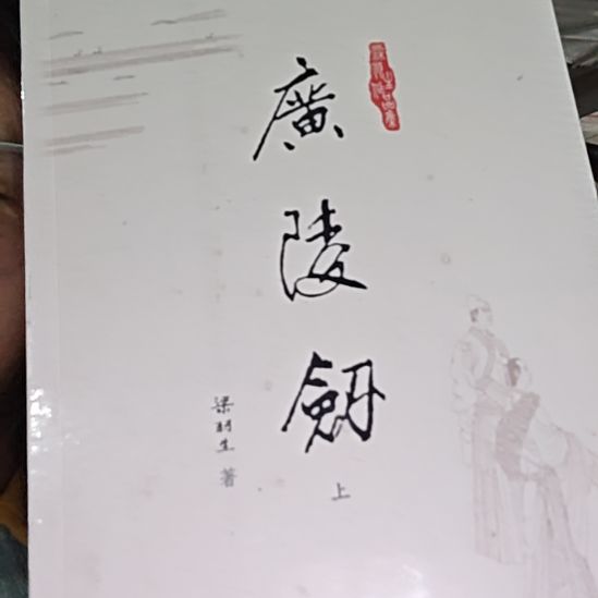 仓库旧版梁羽生广陵剑