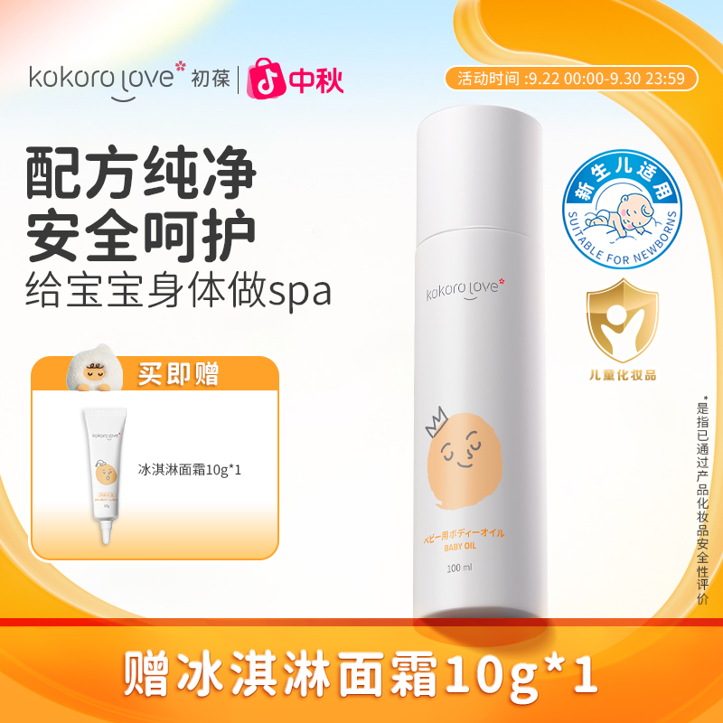 KOKORO LOVE/初葆婴儿抚触油舒缓保湿按摩油新生儿身体温和保湿