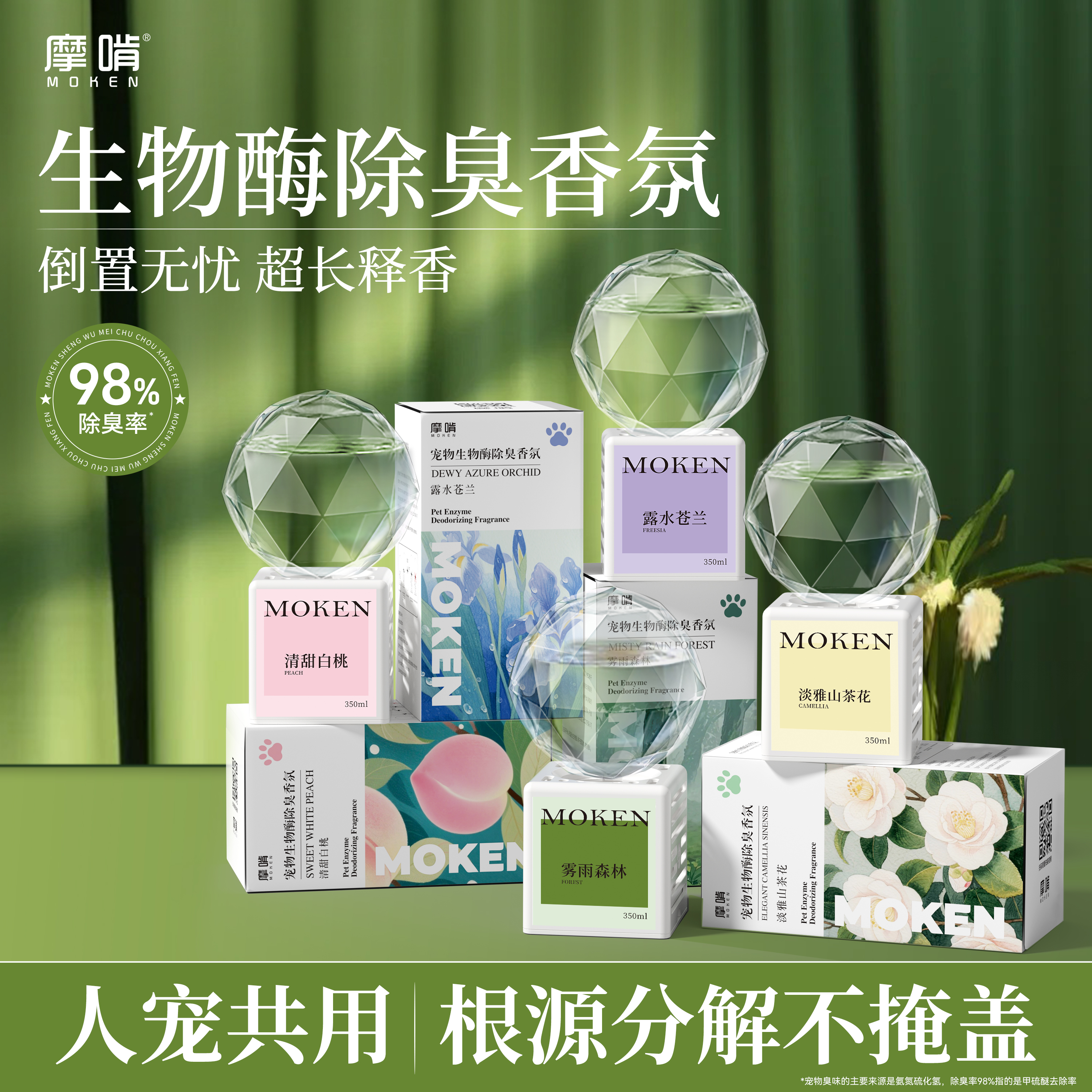 摩啃宠物生物酶除臭剂香氛倒立香薰持久扩香空气清新去尿味分解