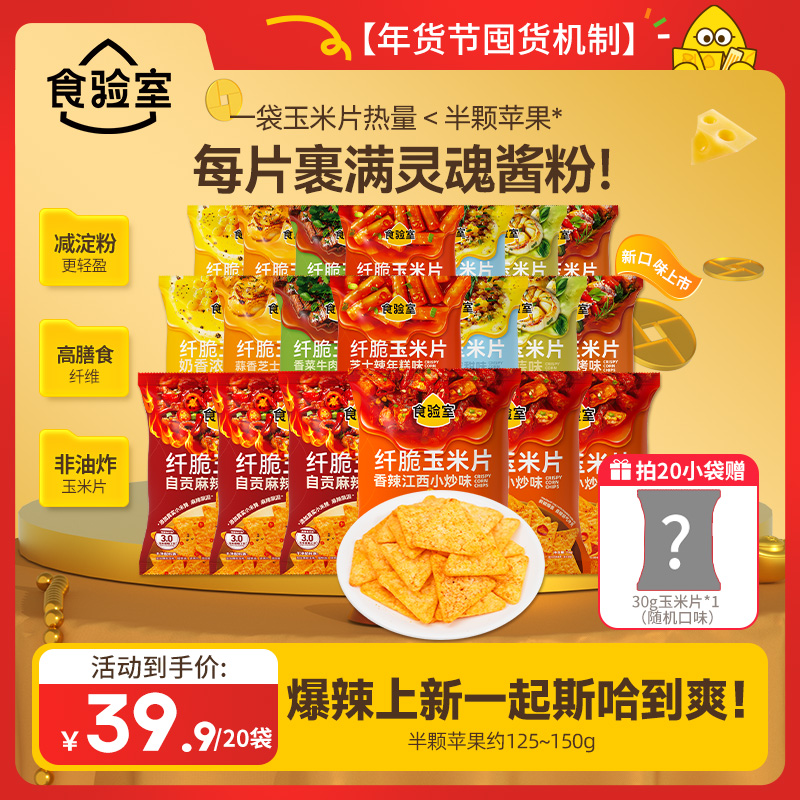 【年货节囤货】食验室 纤脆玉米片双倍裹粉 咸香 撒粉 休闲零食 