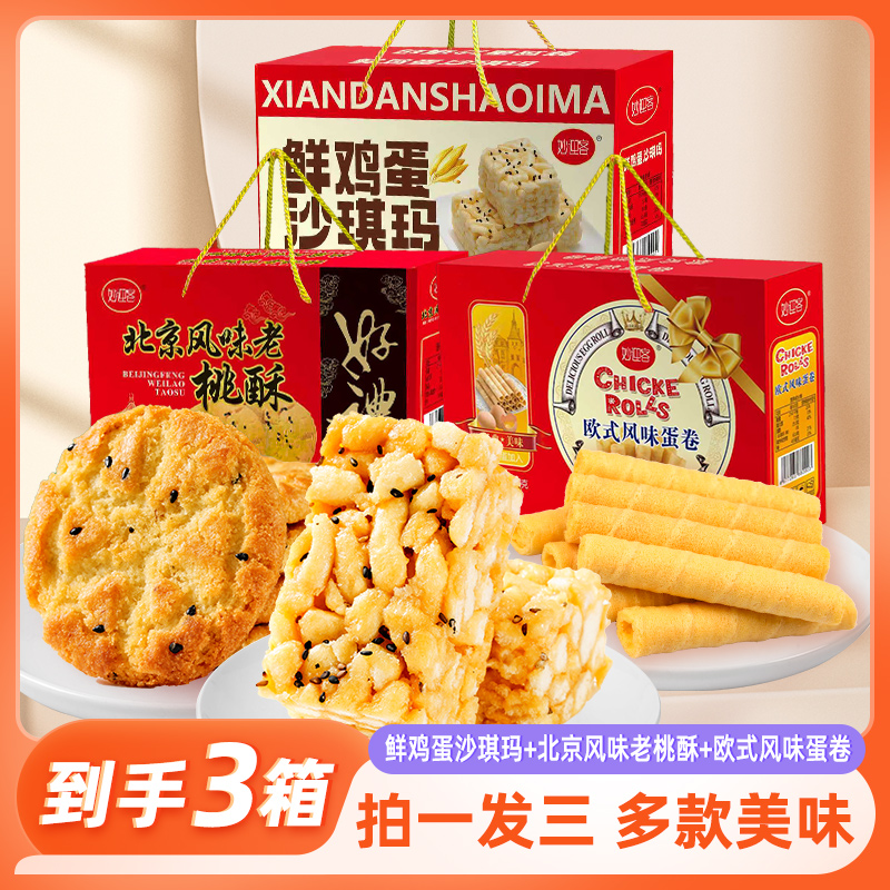 【到手三盒】蛋卷沙琪玛桃酥礼盒装过节送礼独立包装开袋即食