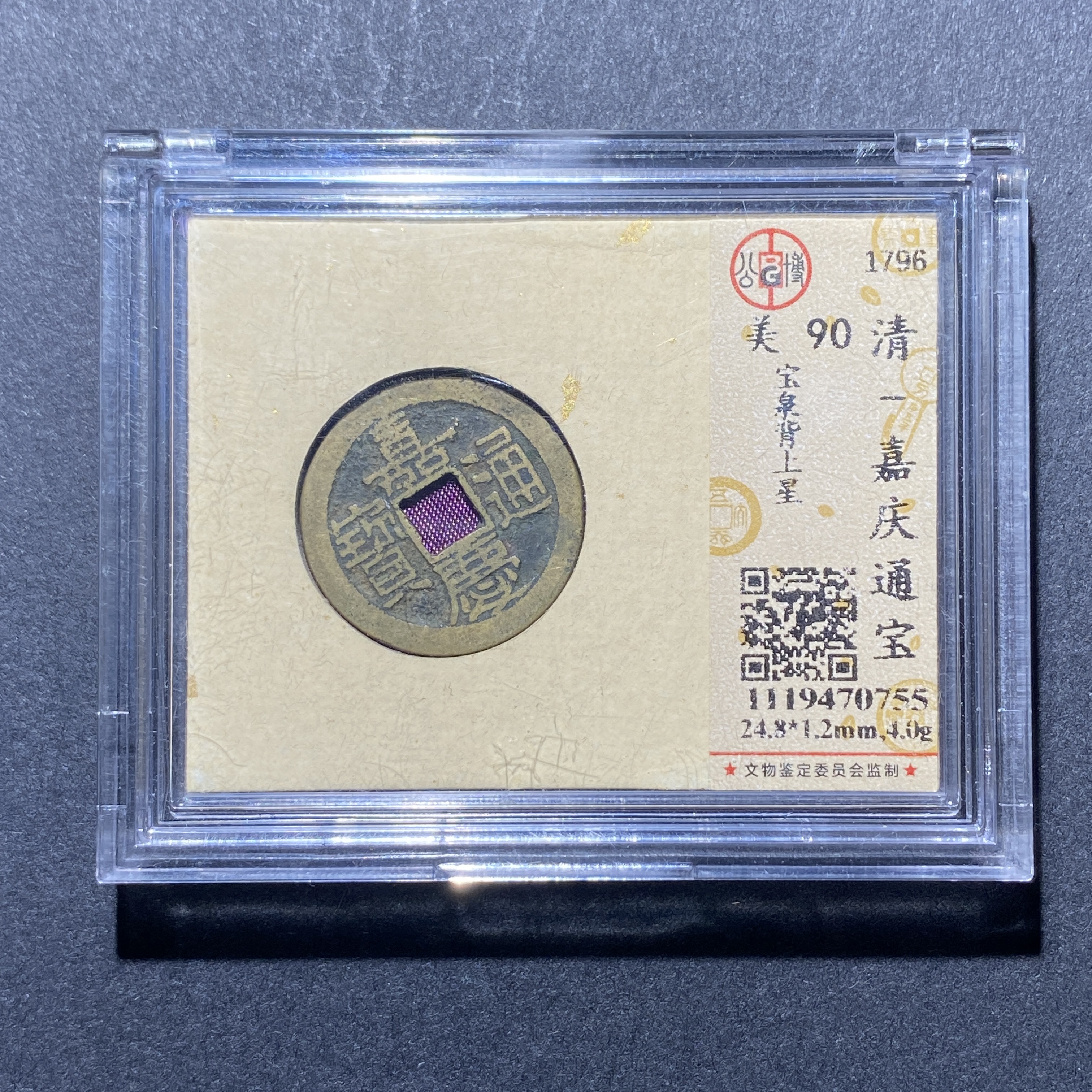 X921-16嘉庆通宝0755-- 