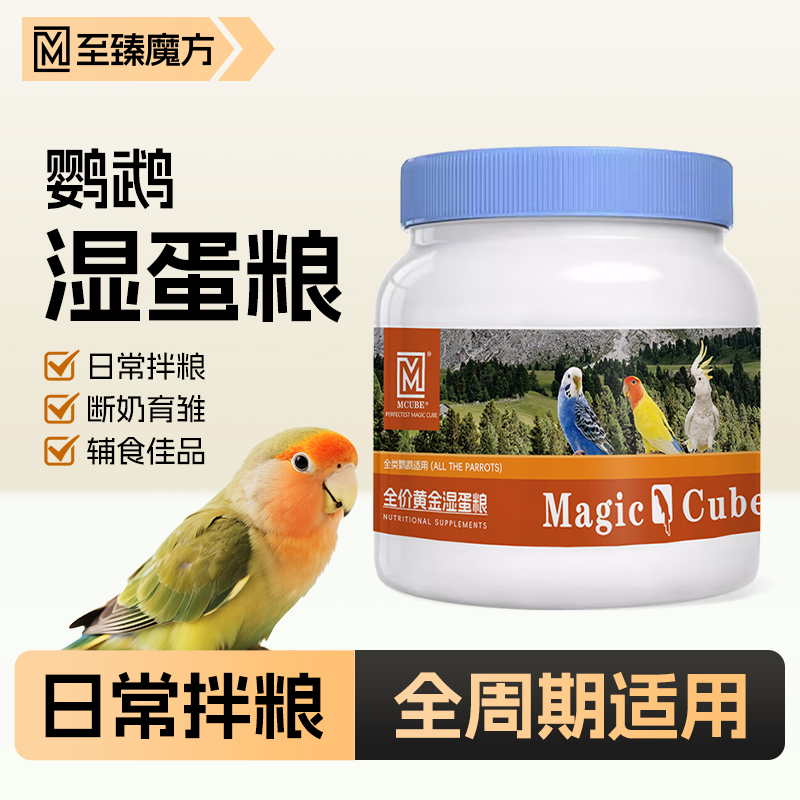 至臻魔方鹦鹉粮全价黄金湿蛋粮断奶育雏期虎皮牡丹小太阳和尚鸟粮