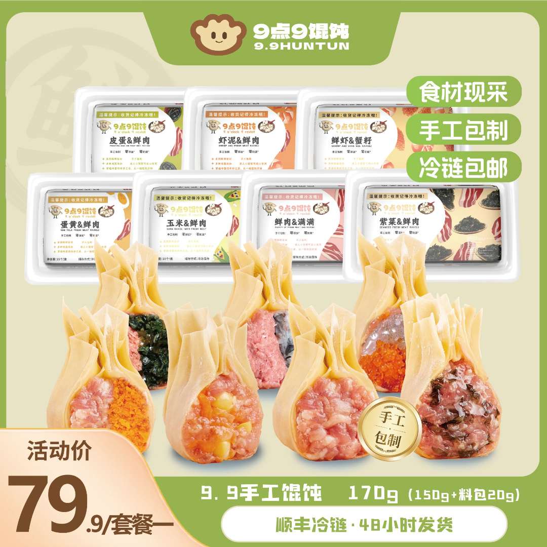 【9点9手工】薄皮手工馄饨云吞现包现发一盒15枚带料包 多拍更划算