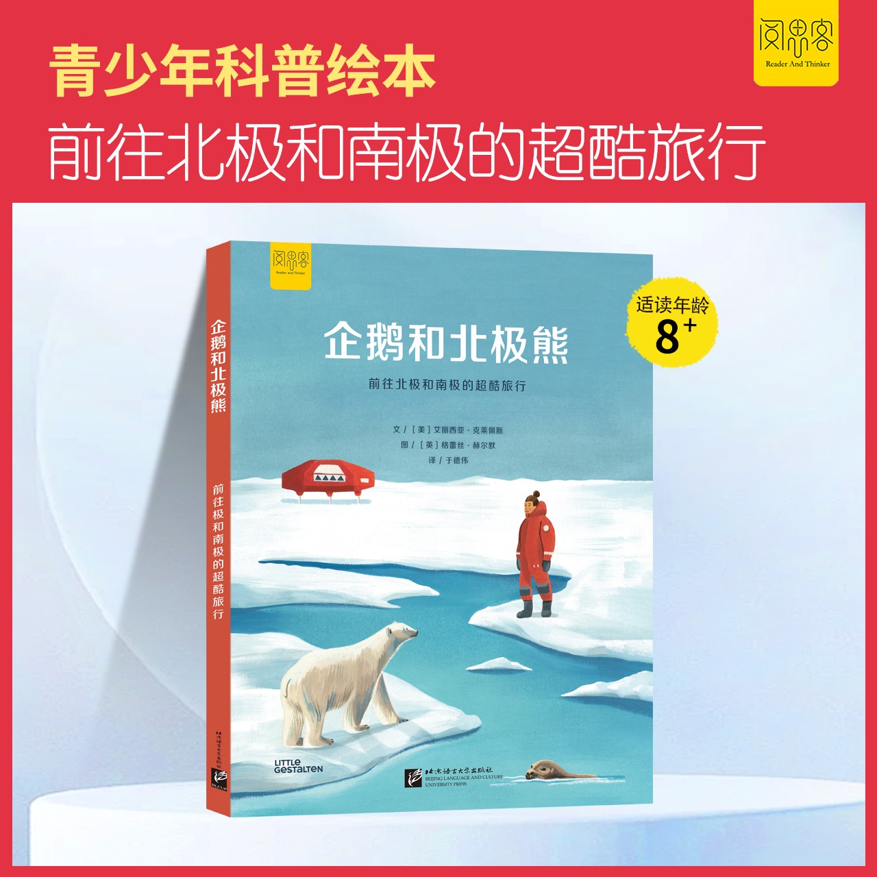 阅思客【企鹅和北极熊】儿童绘本8-14岁绘本阅读带你体验南极之旅
