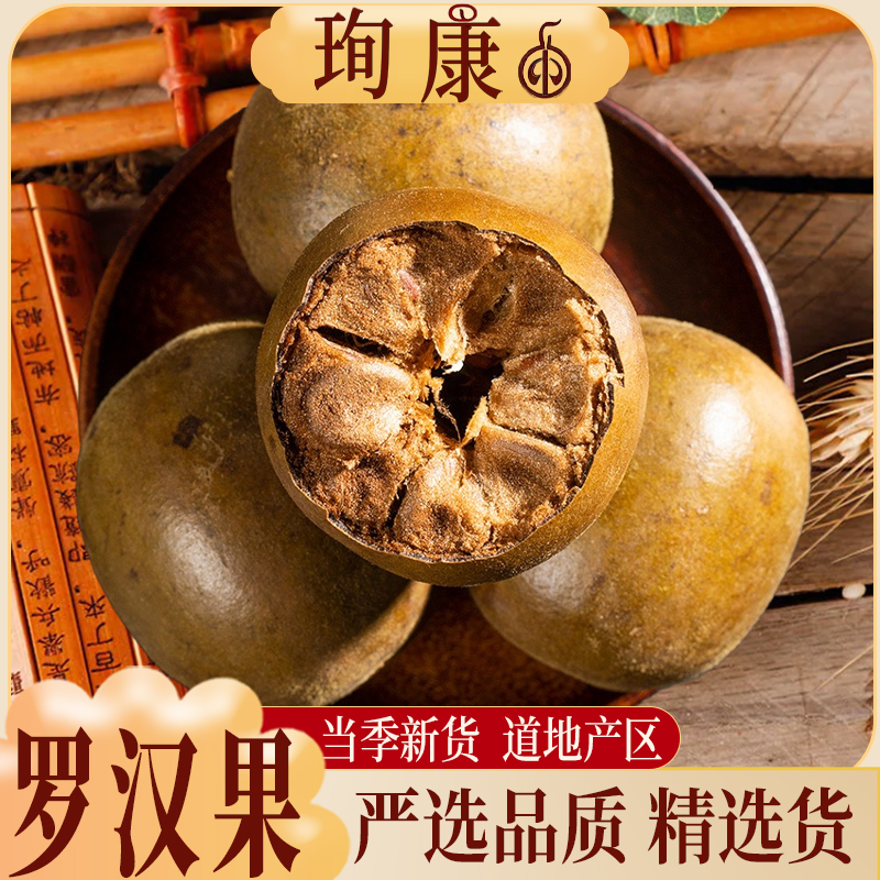 珣康药业【罗汉果】精选干果 大果桂林特产 可配胖大海菊花枸杞泡茶
