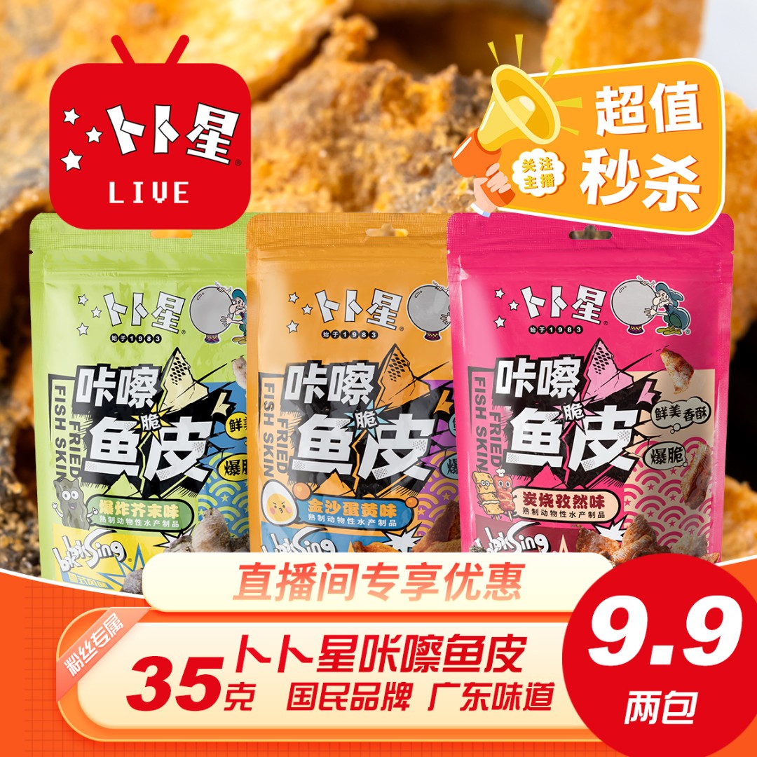 咔嚓鱼皮爆脆零食南粤传奇广东味道直播优惠价