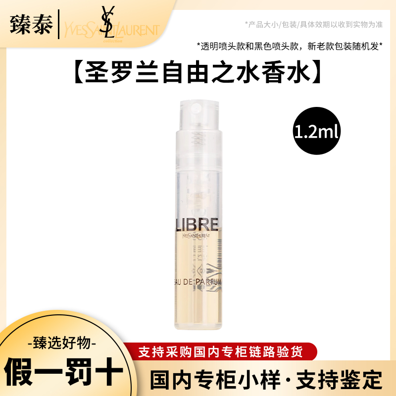 YSL/圣罗兰自由之水至上女士浓香水1.2mlEDP小样 经典气质留香