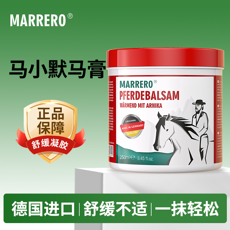 【热销】德国进口MARRERO马小默舒缓凝胶舒缓不适一抹轻松250g