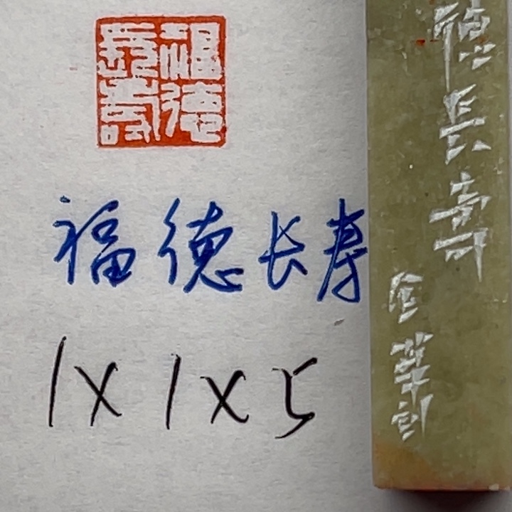 青田石印石福德长寿