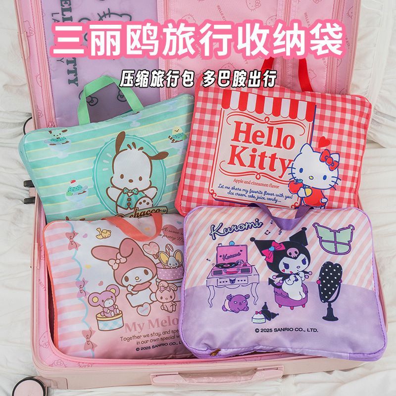 三丽鸥正版授权旅行收纳压缩袋衣物包卡通萌趣暑假游玩便携收纳包