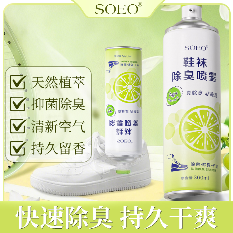 SOEO除鞋臭喷雾鞋袜去味除味抑菌防臭速干鞋袜除臭剂