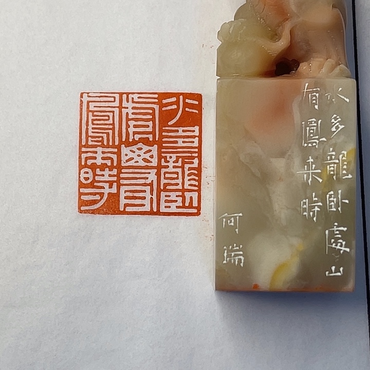 徐***奔老挝石印石水多龙卧处，山有凤来时