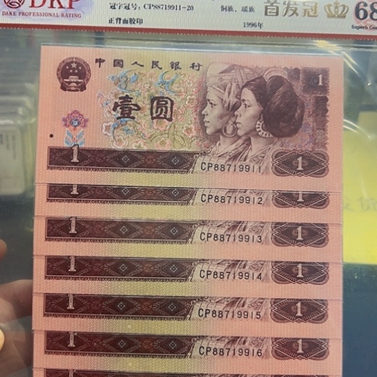 96年1元首发冠标十评级纸币