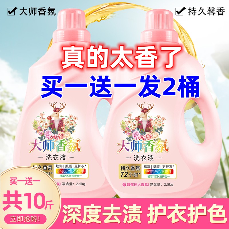 【买一送一共10斤】大师香水香氛洗衣液10斤瓶装洗衣液超香家庭装