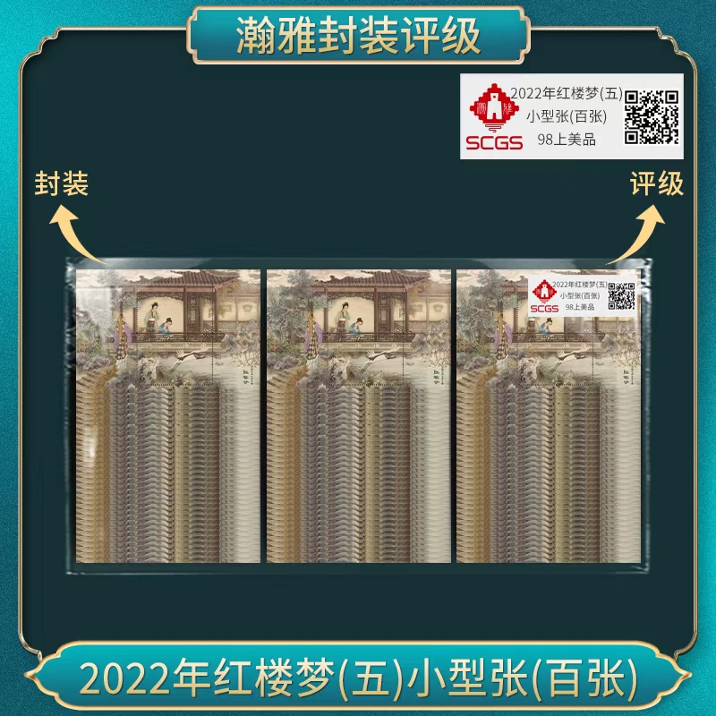 2022年红楼梦(五)小型张(百张） 邮票 瀚雅评级 全品95