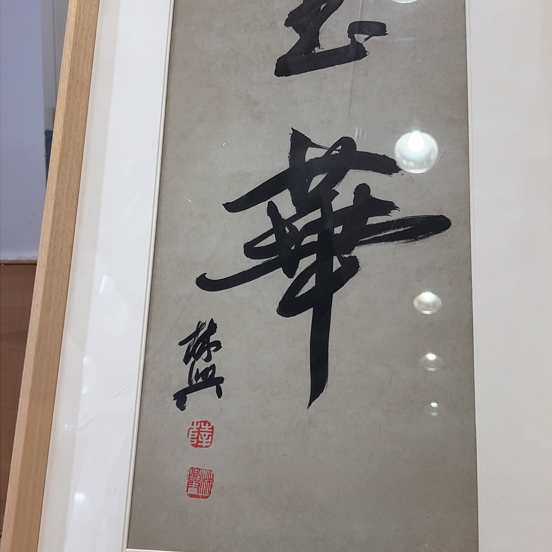 书法书法作品欣赏，书法作品