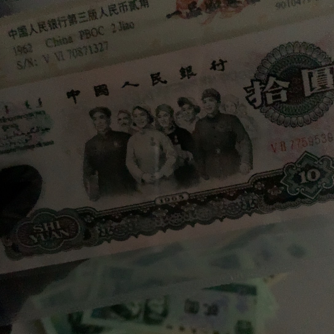 ：第三套大团结纸币