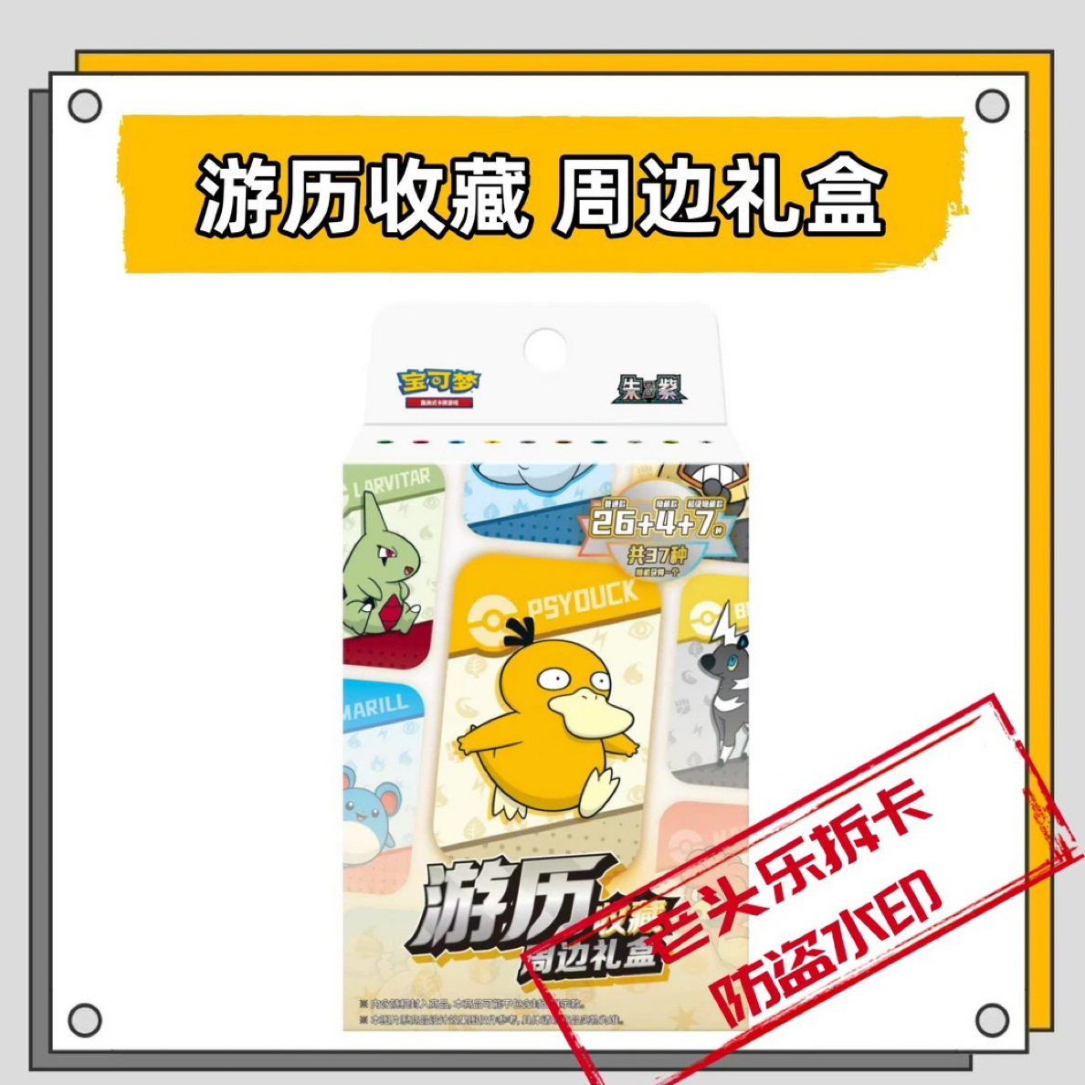 【宝盆】游历收藏礼盒P包出高全带走
