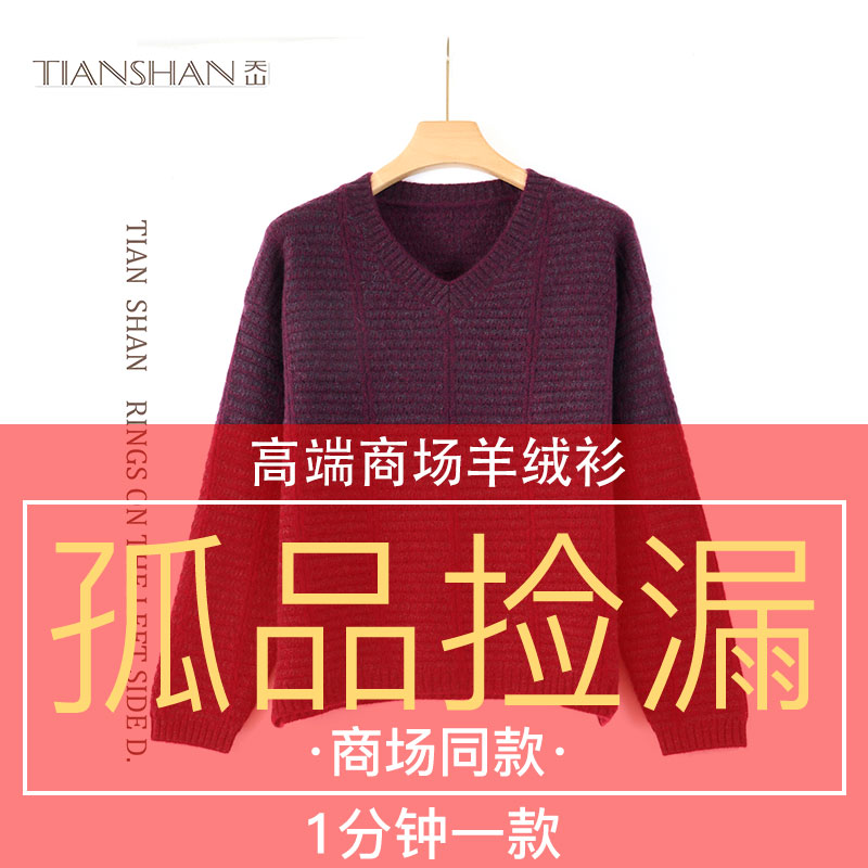 天山甄选【100山羊绒】品牌新款V领百搭竖条羊绒套头衫-YTNL5350T