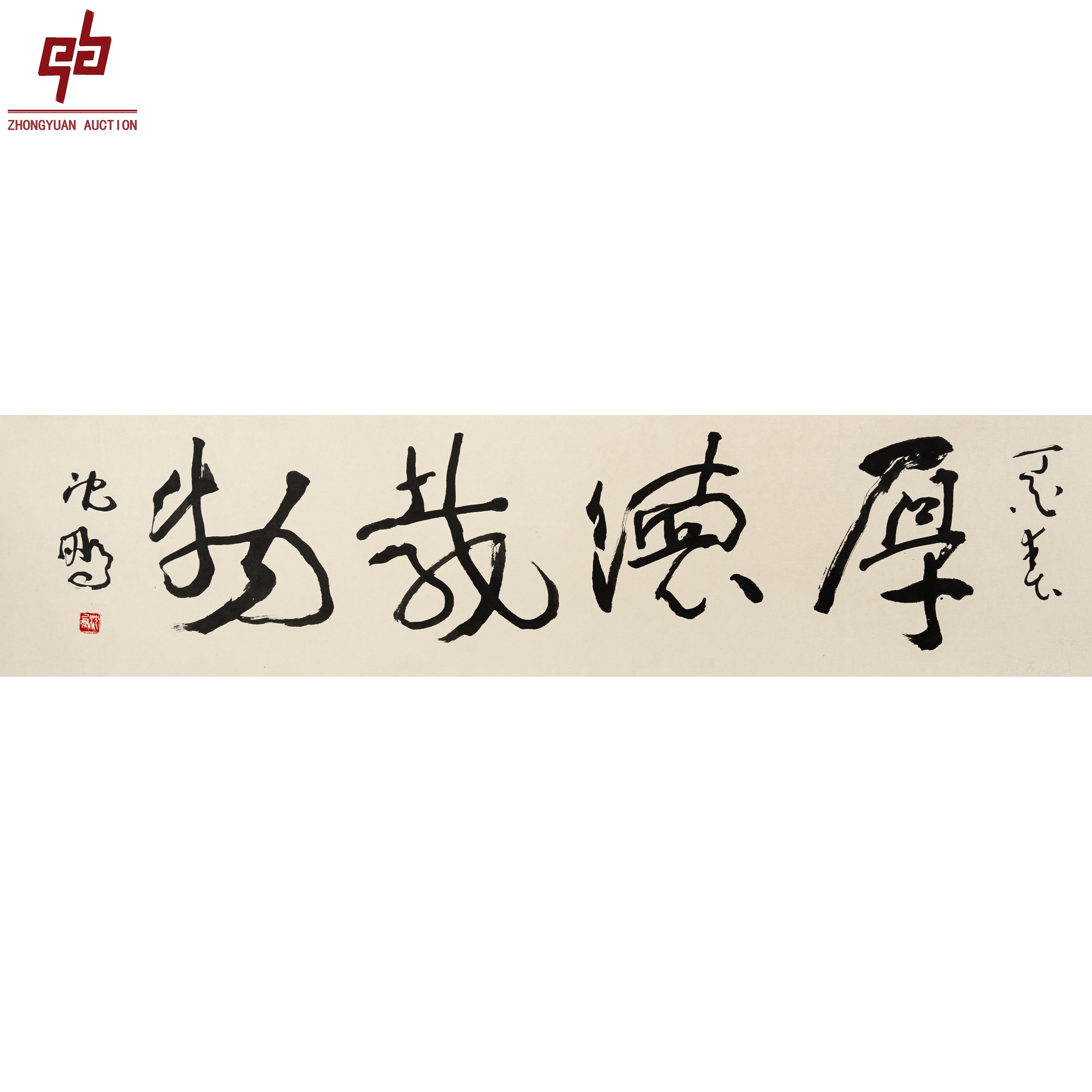 "lot2463 沈鹏 厚德载物 镜片 33cm*136cm约4.0平尺"