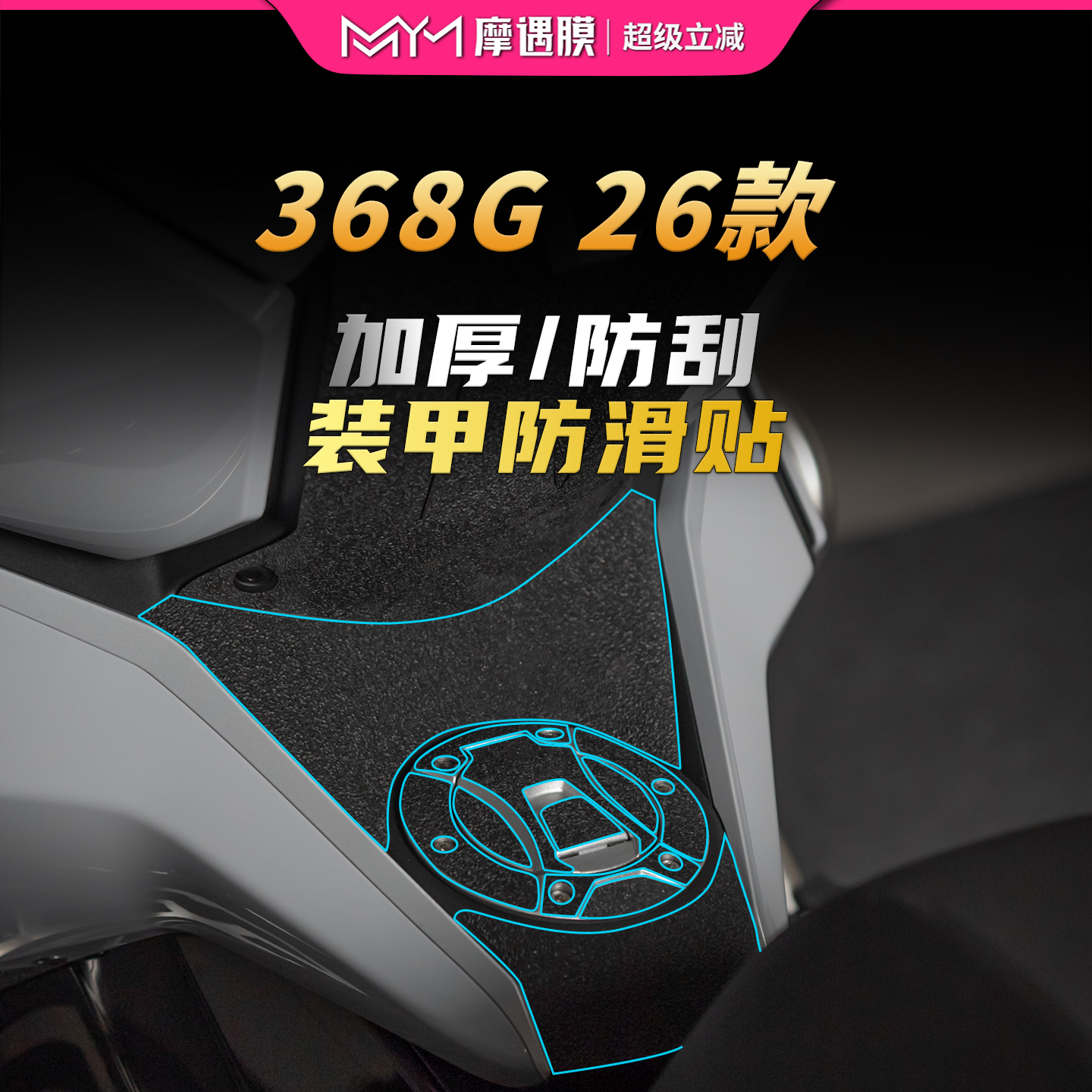 适用于26款升仕368G装甲贴纸车身防滑防水保护贴膜摩托车改装配件