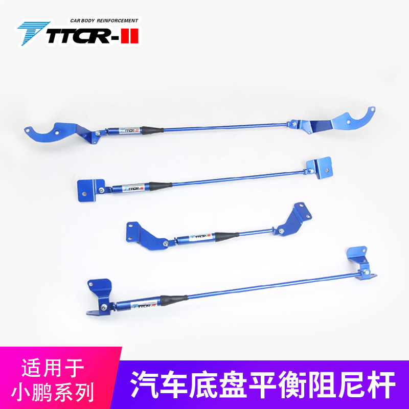 TTCR-II适用于小鹏 P7/G9/M03/平衡杆阻尼杆顶吧底盘加固防倾改装
