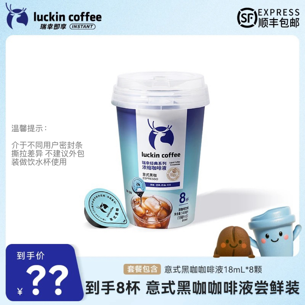 【达人专属5】到手8杯 瑞幸意式黑咖咖啡液尝鲜装