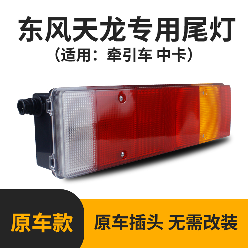 东风天龙后尾灯总成 LED款 灯泡款天龙型尾灯