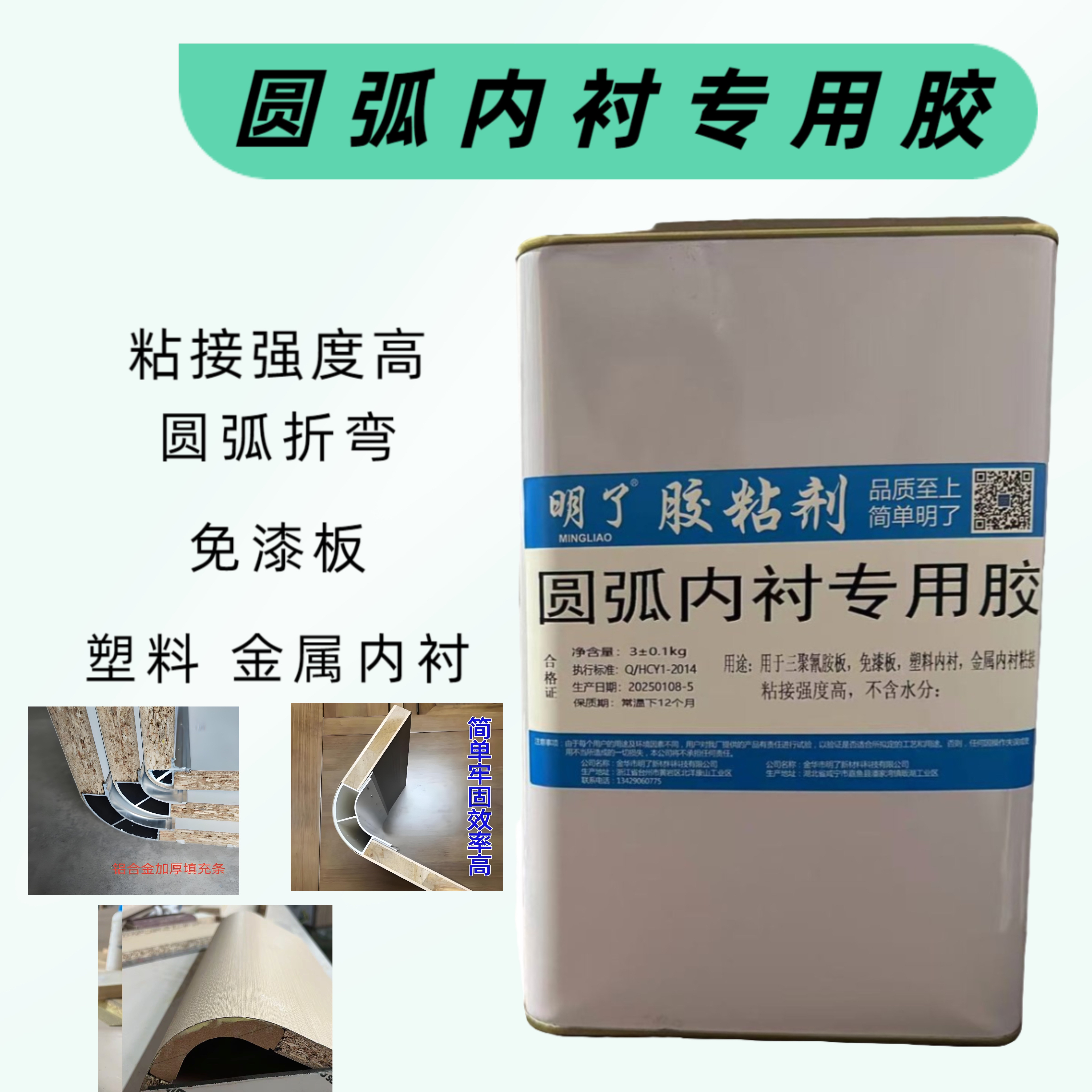 圆弧内衬胶三聚氰胺板免漆板塑料内衬金属内衬等填充胶粘接强度高