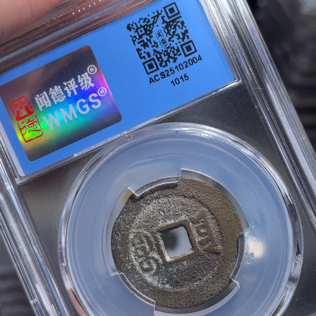 刀***钓铜鼎一 道光通宝10️⃣15