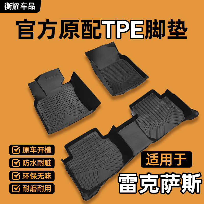 【雷克萨斯专用】专车定制大全包围TPE汽车脚垫防水耐磨无味